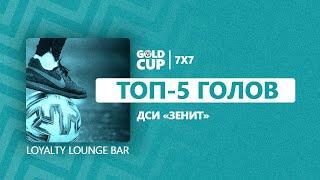   Топ-5 голов | 7 тур | Воскресный дивизион | Gold Cup 7x7 ДСИ "Зенит"