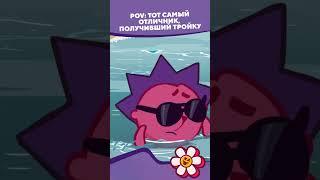 Когда отличник получил тройку I Смешарики #shorts