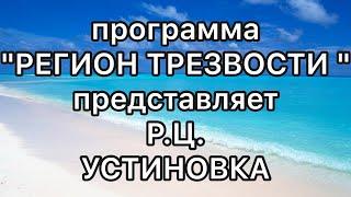 Программа "РЕГИОН ТРЕЗВОСТИ" представляет  -- РЦ Устиновка.