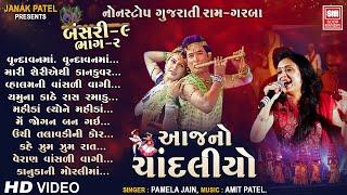 આજનો ચાંદલિયો (Part 2) | Aaj No Chandaliyo (Bansari 9) | Nonstop Raas Garba | Pamela Jain