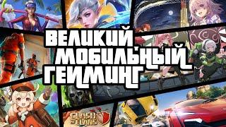 КАК МОБИЛЬНЫЙ ГЕЙМИНГ ИЗМЕНИЛ ИГРОВУЮ ИНДУСТРИЮ