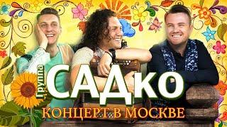 группа САДко - концерт в Москве, 2020