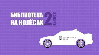 "Библиотека на колесах". 2-й выпуск. Места съемок фильма "Чародеи" по роману братьев Стругацких.