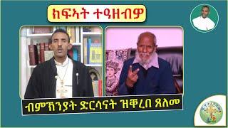 '' ግብረ መልሲ ንጸለመ ብምኽንያት ገድላትን ድርሳናትን'' (ብሰ/ወ ካሳሁን እምባየ)