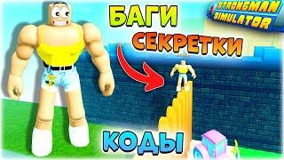 Все БАГИ Стронгмен Симулятор Роблокс СЕКРЕТЫ ПАСХАЛКИ! Новые КОДЫ Strongman Simulator Roblox | ФОКСИ