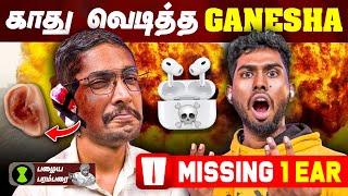 காது வெடித்த GANESHA | Rs.450/- Vs Rs.24,999/- Airpods