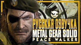 Metal Gear Solid: Peace Walker | В РУССКОЙ ОЗВУЧКЕ  Часть 1