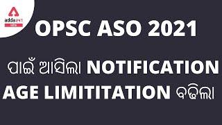OPSC ASO Recruitment 2021-22 | OPSC ASO Age Limit 2022 Increased | OPSC ASO Notification 2021-22