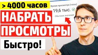 Как набрать 4000 часов просмотров на YouTube (трендовые видео)