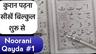Norani qayda Part #1 | Quraan kaise padhe | कुरान कैसे पढ़ें | Mufti A.M.Qasmi