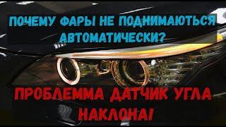 Ремонт Датчика угла наклона BMW E60! Почему фары не поднимаются автоматически?