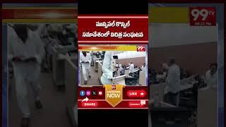 మున్సిపల్ కౌన్సిల్ సమావేశంలో విచిత్ర సంఘటన | municipal council meeting in guntur | 99tv