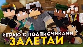 ИГРАЕМ С ПОДПИСЧИКАМИ В MINECRAFT НА СТРИМЕ №19 ПРОХОЖДЕНИЕ MINECRAFT!