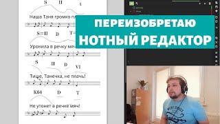 Нотный редактор как инструмент композитора, а не издателя: концепции и рабочий прототип.