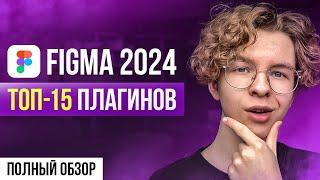 ТОП-15 плагинов для Figma. Лучшие плагины для дизайнеров 2024