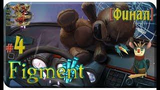 Figment[#4] - Истинный страх [Финал] (Прохождение на русском(Без комментариев))