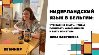 Нидерландский язык в Бельгии: что важно знать, чтобы понимать фламандцев и быть понятым