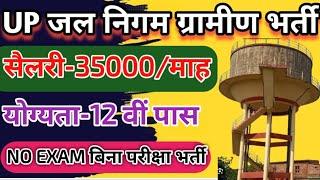 उत्तर प्रदेश जल निगम ग्रामीण नई भर्ती 2024 | Jal nigam new vacancy 2024 | up jal nigam bharti 2024