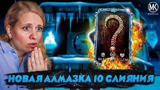 НОВАЯ АЛМАЗКА 10 СЛИЯНИЯ МНЕ В КОЛЛЕКЦИЮ! Mortal Kombat Mobile