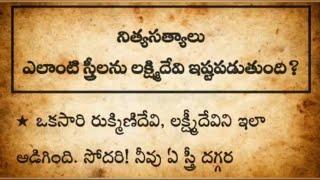 ||నిత్యసత్యాలు||ఎలాంటి స్త్రీలను లక్ష్మి దేవి ఇష్టపడుతుంది?#nityasatyalu#darmasandehalu#lakshmidevi