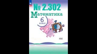 математика 6 класс номер 2.302