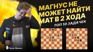 Карлсен Не Находит Мат в 2 Хода! Топ 10 сложнейших шахматных задач, которые решает чемпион мира