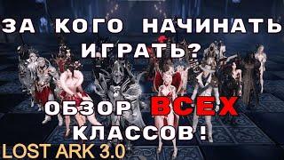 Lost Ark 3.0. За кого начинать играть? Обзор ВСЕХ классов!