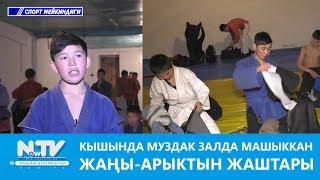 КЫШЫНДА МУЗДАК ЗАЛДА МАШЫККАН ЖАҢЫ-АРЫКТЫН ЖАШТАРЫ. СПОРТ МЕЙКИНДИГИ. NewTV