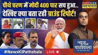 News Ki Pathshala Live । चौथे चरण में Modi 400 पार सच हुआ..देखिए क्या बता रही ग्राउंड रिपोर्ट! News