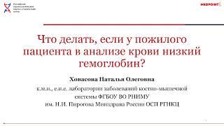 Что делать, если у пожилого пациента в анализе крови низкий гемоглобин?