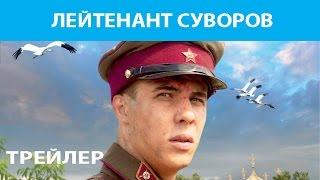 Лейтенант Суворов. Фильм. Трейлер. Феникс Кино. Военная драма