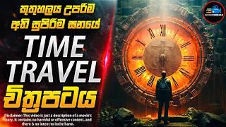 තනිකරම කුතුහලය පිරුණු Time Travel චිත්‍රපටය | Inside Cinemax