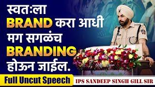 IPS Sandeep Gill Uncut Speech | स्वतःला BRAND करा आधी मग सगळंच BRANDING होऊन जाईल | #ipsmotivation