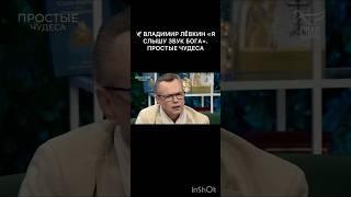  ВЛАДИМИР ЛЁВКИН «Я СЛЫШУ ЗВУК БОГА». ПРОСТЫЕ ЧУДЕСА