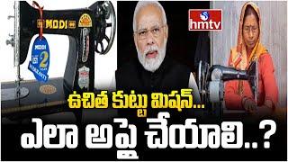 ఉచిత కుట్టు మిషన్...ఎలా అప్లై చేయాలి..? | Free Sewing machine Scheme Application 2024 | News Chips