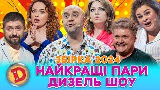  ЗБІРКА-2024  НАЙКРАЩІ ПАРИ ДИЗЕЛЬ ШОУ  – Саша і Віка ️ Галя і Коля  Яна і Єгор 