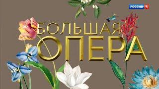 Большая опера - 2019. 6 сезон. 8 выпуск