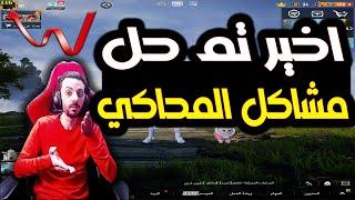 اخير حل جميع مشاكل محاكي جيم لوب للعبه ببجي موبايل Gameloop