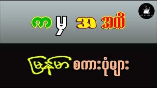 က ကြီးမှ အ အထိ မြန်မာစကားပုံများ (အထွေထွေဗဟုသုတ)