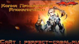 ИК1/Катакомбы призрачного замка гайд|прохождение Cabal online\ Perfect Cabal PvX