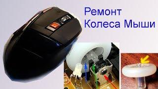 Ремонт Колеса мыши ( сломалось колесико мыши )