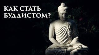 Как стать буддистом? Как принять буддизм? Принятие Прибежища. Обращение в буддизм. Основы Буддизма.