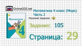 Страница 29 Задание 105 – Математика 4 класс (Моро) Часть 2