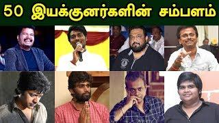 50 தமிழ் இயக்குனர்களின் உண்மையான சம்பளம் | 50 Tamil Directors Salary | Kollywood News