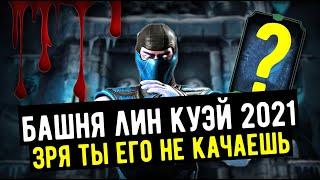 ОН ТЕБЯ УДИВИТ/ БАШНЯ ЛИН КУЭЙ 2021/ ПЕРВАЯ СНАРЯГА И ВТОРОЙ БОСС/ Mortal Kombat Mobile