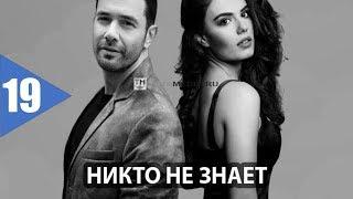 Никто не знает 19 серия русская озвучка Ирина Котова (Турецкий сериал 2019)