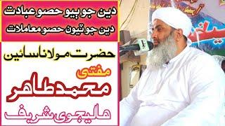 Best Byan Hazrat Maulana Mufti Muhammad Tahir Halejvi سائين مفتي محمد طاهر دين ٻيو حصو آھي عبادات