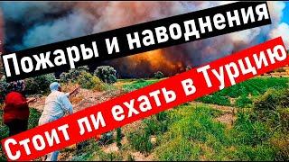 Турция 2021. СЛУЧИЛОСЬШторм и ливень в Турции.  Пожары отступили! Отдых в Турции 2021