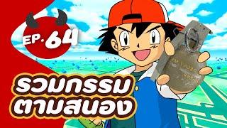 รวม 5 บุคคลกรรมตามสนอง EP.64