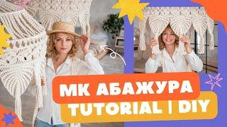 DIY shade | Абажур, люстра, светильник своими руками | Boho Hugge Design | ►Бесплатный мастер-класс